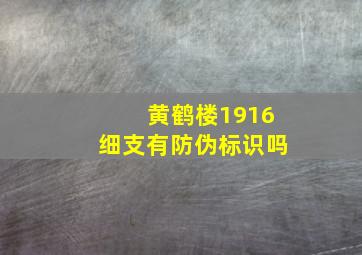 黄鹤楼1916细支有防伪标识吗