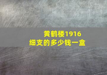 黄鹤楼1916细支的多少钱一盒