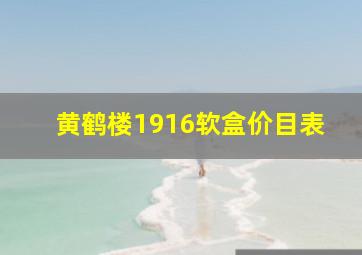 黄鹤楼1916软盒价目表