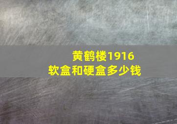 黄鹤楼1916软盒和硬盒多少钱