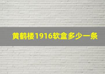 黄鹤楼1916软盒多少一条