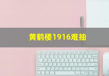 黄鹤楼1916难抽