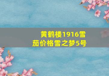 黄鹤楼1916雪茄价格雪之梦5号