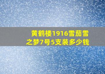 黄鹤楼1916雪茄雪之梦7号5支装多少钱