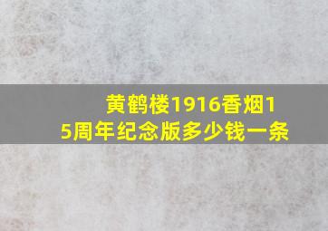 黄鹤楼1916香烟15周年纪念版多少钱一条