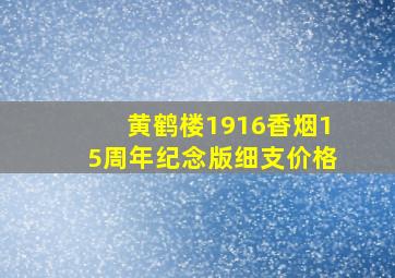 黄鹤楼1916香烟15周年纪念版细支价格