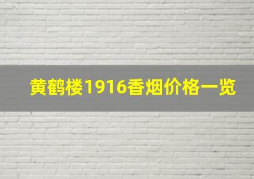 黄鹤楼1916香烟价格一览