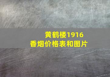 黄鹤楼1916香烟价格表和图片