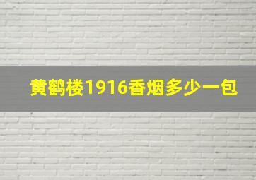 黄鹤楼1916香烟多少一包