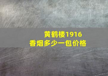 黄鹤楼1916香烟多少一包价格