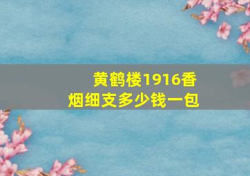 黄鹤楼1916香烟细支多少钱一包