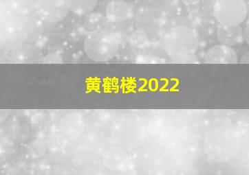 黄鹤楼2022