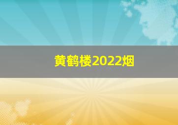 黄鹤楼2022烟