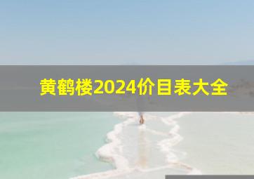 黄鹤楼2024价目表大全