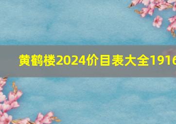 黄鹤楼2024价目表大全1916