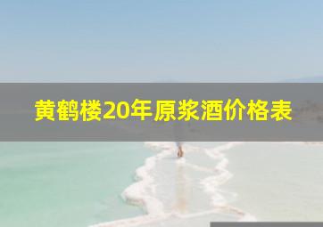 黄鹤楼20年原浆酒价格表