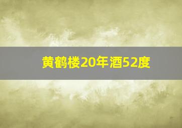 黄鹤楼20年酒52度