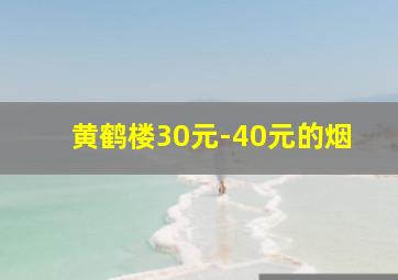 黄鹤楼30元-40元的烟