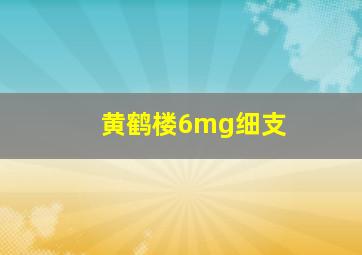 黄鹤楼6mg细支