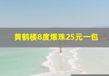 黄鹤楼8度爆珠25元一包