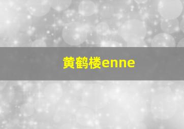 黄鹤楼enne