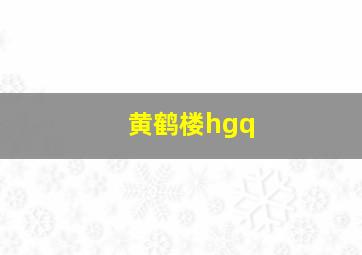 黄鹤楼hgq