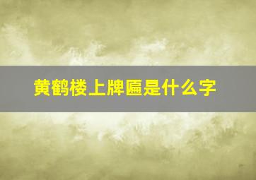 黄鹤楼上牌匾是什么字