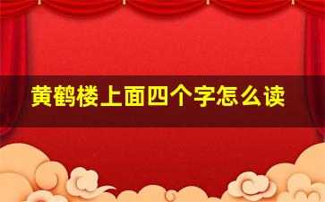 黄鹤楼上面四个字怎么读