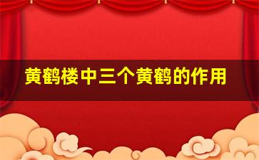 黄鹤楼中三个黄鹤的作用