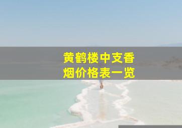 黄鹤楼中支香烟价格表一览