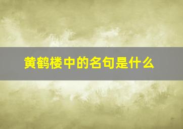 黄鹤楼中的名句是什么