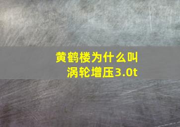 黄鹤楼为什么叫涡轮增压3.0t