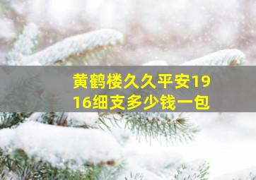 黄鹤楼久久平安1916细支多少钱一包