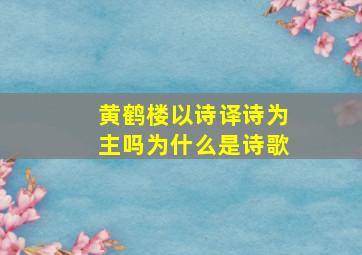 黄鹤楼以诗译诗为主吗为什么是诗歌