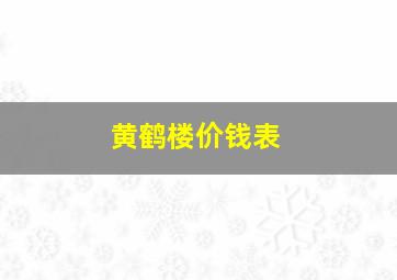 黄鹤楼价钱表