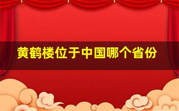 黄鹤楼位于中国哪个省份