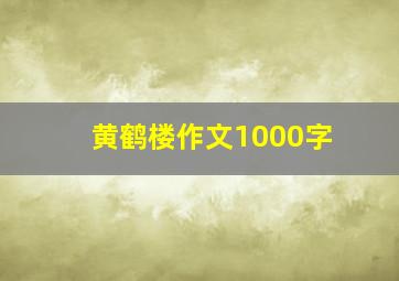 黄鹤楼作文1000字