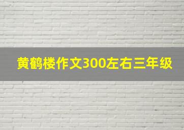 黄鹤楼作文300左右三年级