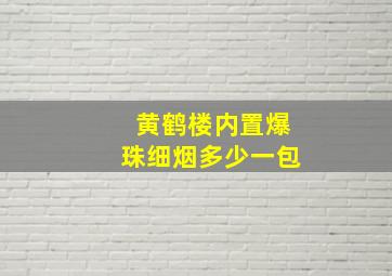 黄鹤楼内置爆珠细烟多少一包