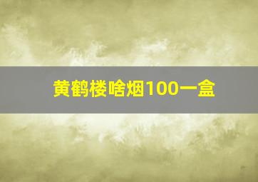 黄鹤楼啥烟100一盒