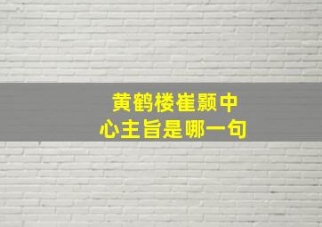 黄鹤楼崔颢中心主旨是哪一句