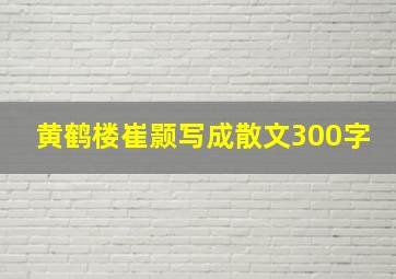 黄鹤楼崔颢写成散文300字