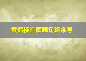 黄鹤楼崔颢哪句经常考