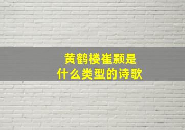 黄鹤楼崔颢是什么类型的诗歌