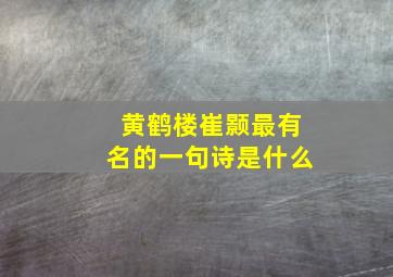 黄鹤楼崔颢最有名的一句诗是什么