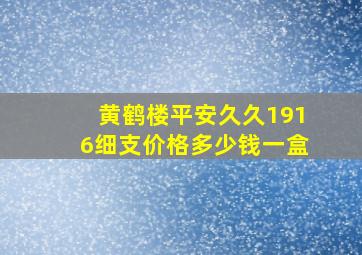 黄鹤楼平安久久1916细支价格多少钱一盒