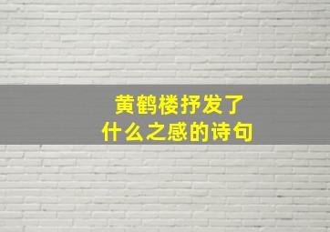 黄鹤楼抒发了什么之感的诗句