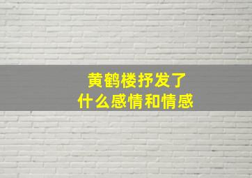 黄鹤楼抒发了什么感情和情感