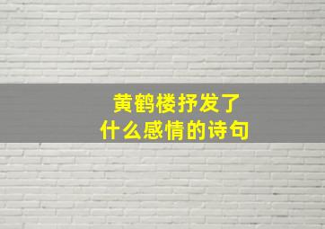 黄鹤楼抒发了什么感情的诗句