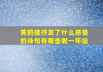 黄鹤楼抒发了什么感情的诗句有哪些呢一年级